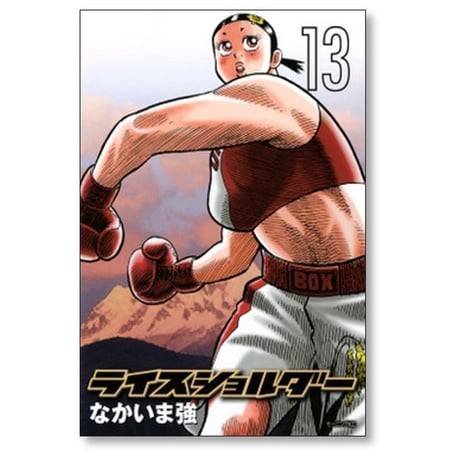 ライスショルダー なかいま強 [1-18巻 漫画全巻セット/完結]