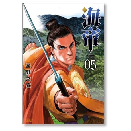海帝 星野之宣 [1-9巻 漫画全巻セット/完結]