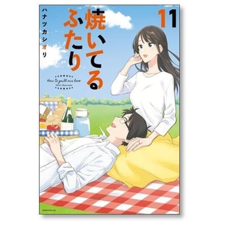 焼いてるふたり ハナツカシオリ [1-23巻 コミックセット/未完結]