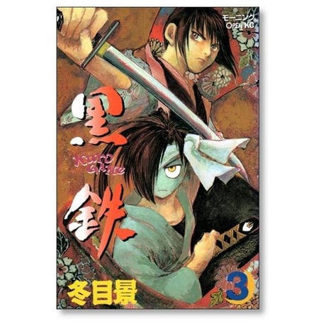黒鉄 冬目景 [1-5巻 漫画全巻セット/完結] くろがね クロガネ