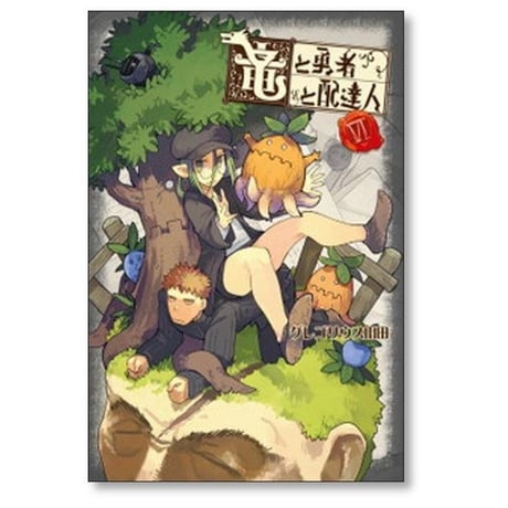 竜と勇者と配達人 グレゴリウス山田 [1-9巻 漫画全巻セット/完結]