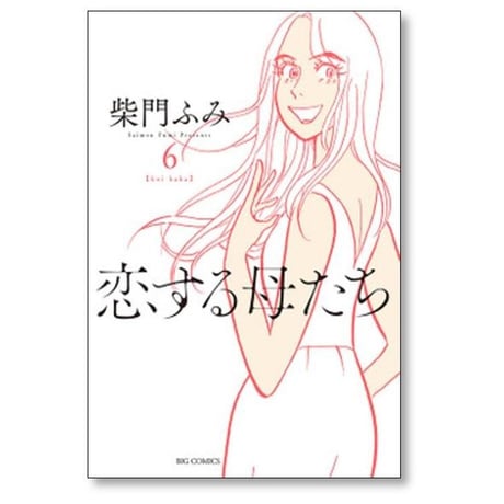 恋する母たち 柴門ふみ [1-8巻 漫画全巻セット/完結]