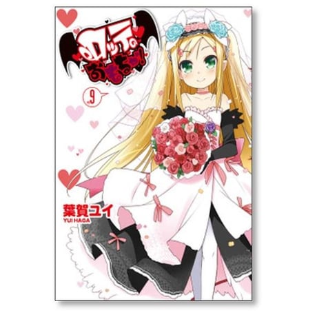 ロッテのおもちゃ 葉賀ユイ [1-9巻 漫画全巻セット/完結]
