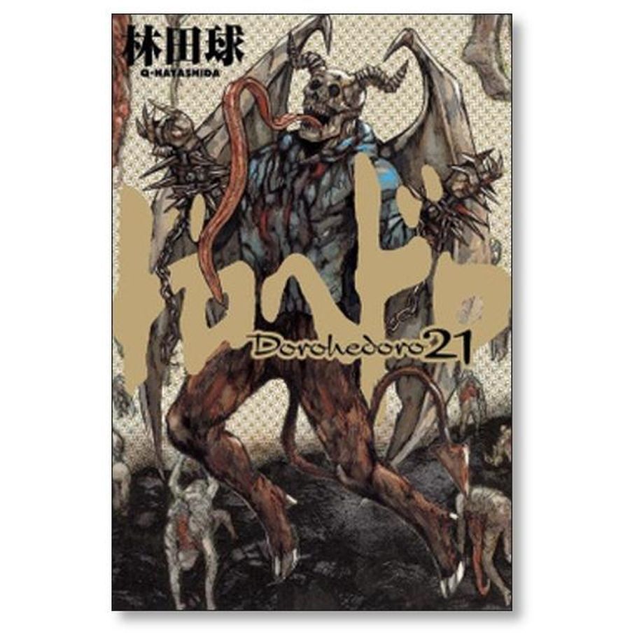 ドロヘドロ 林田球 [1-23巻 漫画全巻セット/完結] dorohedoro | 漫画全巻専...
