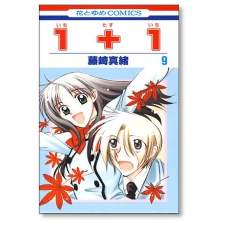 1+1 藤崎真緒 [1-10巻 漫画全巻セット/完結] いちたすいち