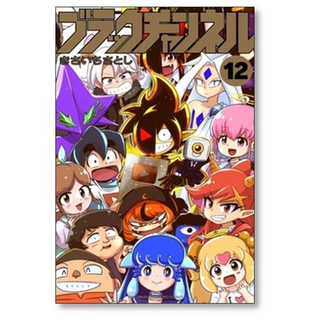 ブラックチャンネル きさいちさとし [1-12巻 コミックセット/未完結]