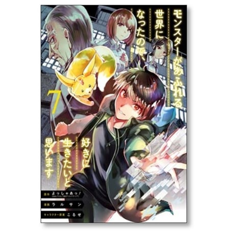 モンスターがあふれる世界になったので 好きに生きたいと思います ラルサン [1-14巻 コミックセット/未完結] こるせ よっしゃあっ