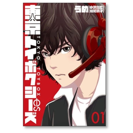 東京トイボクシーズ うめ [1-5巻 漫画全巻セット/完結] 小沢高広 妹尾朝子