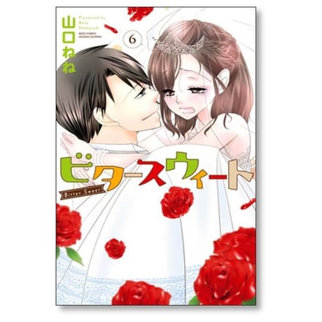 ビタースウィート 山口ねね [1-6巻 漫画全巻セット/完結]