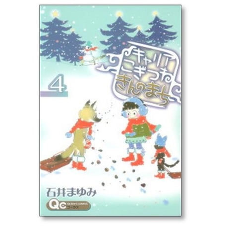 キャリア こぎつね きんのまち 石井まゆみ [1-6巻 漫画全巻セット/完結]