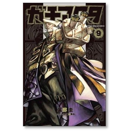 ガチアクタ 裏那圭 [1-16巻 コミックセット/未完結] 晏童秀吉