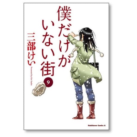 僕だけがいない街 三部けい [1-9巻 漫画全巻セット/完結]