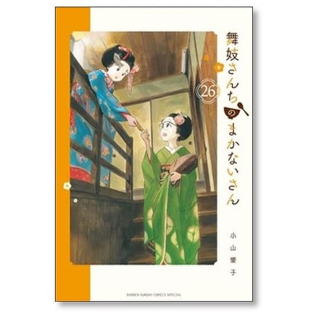 舞妓さんちのまかないさん 小山愛子 [1-30巻 漫画全巻セット/完結] まいこさんちのまかないさん