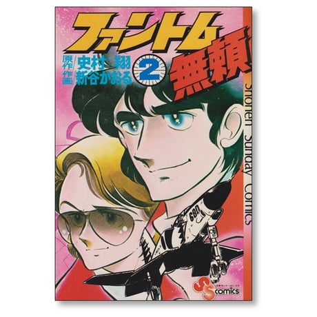 ファントム無頼 新谷かおる [1-12巻 漫画全巻セット/完結] 史村翔