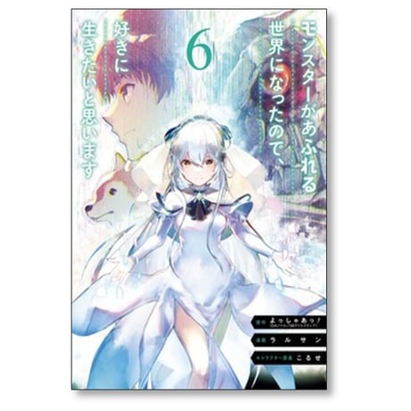 モンスターがあふれる世界になったので 好きに生きたいと思います ラルサン [1-14巻 コミックセット/未完結] こるせ よっしゃあっ
