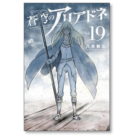 蒼穹のアリアドネ 八木教広 [1-22巻 漫画全巻セット/完結]