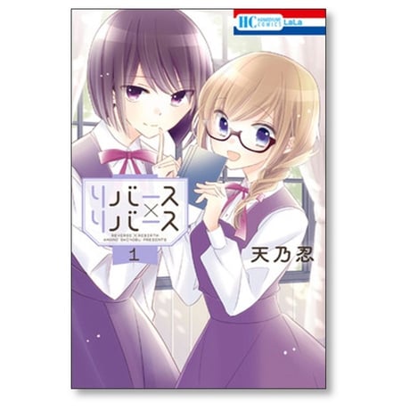 リバース リバース 天乃忍 [1-4巻 漫画全巻セット/完結] リバース×リバース