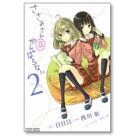 ささみさん@がんばらない 西川彰 [1-4巻 漫画全巻セット/完結] 日日日 左
