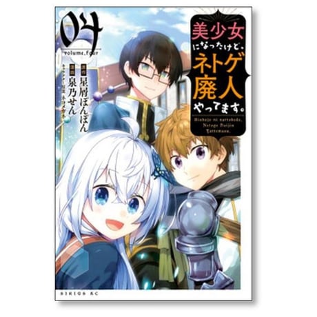 美少女になったけどネトゲ廃人やってます 泉乃せん [1-5巻 漫画全巻セット/完結] 星屑ぽんぽん ネコメガネ