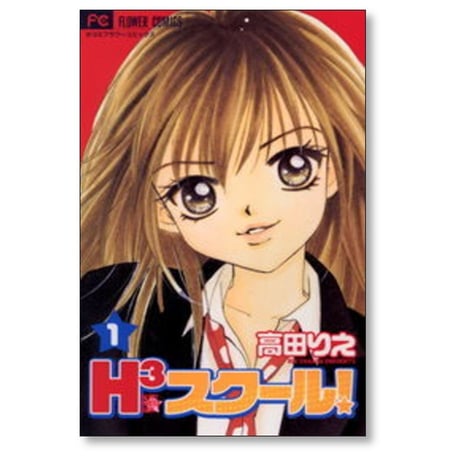 H3スクール 高田りえ [1-5巻 漫画全巻セット/完結]