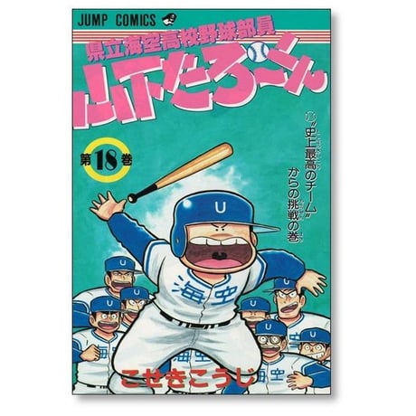 県立海空高校野球部員 山下たろーくん こせきこうじ [1-21巻 漫画全巻セット/完結]
