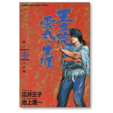 王立院雲丸の生涯 池上遼一 [1-3巻 漫画全巻セット/完結] 広井王子