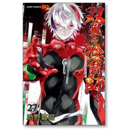 双星の陰陽師 助野嘉昭 [1-35巻 漫画全巻セット/完結]