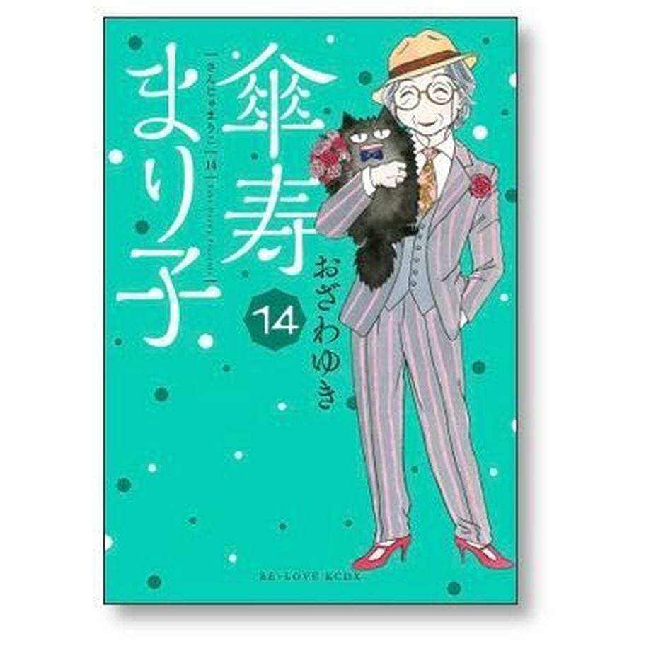 傘寿まり子 おざわゆき [1-16巻 漫画全巻セット/完結] さんじゅ