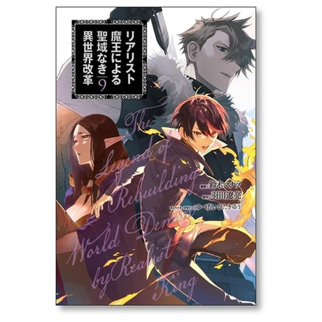 リアリスト魔王による聖域なき異世界改革 鈴木マナツ [1-12巻 コミックセット/未完結] 羽田遼亮 ゆーげん