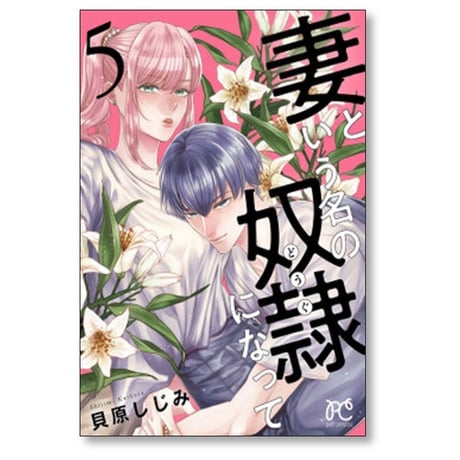 妻という名の奴隷になって 貝原しじみ [1-5巻 漫画全巻セット/完結] 妻という名のどうぐになって