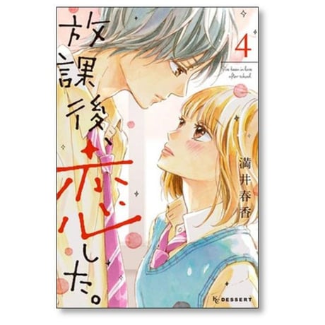 放課後恋した 満井春香 [1-8巻 漫画全巻セット/完結]
