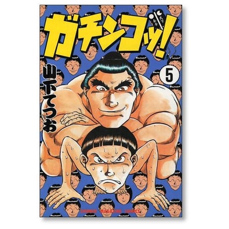 ガチンコッ 山下てつお [1-5巻 漫画全巻セット/完結]