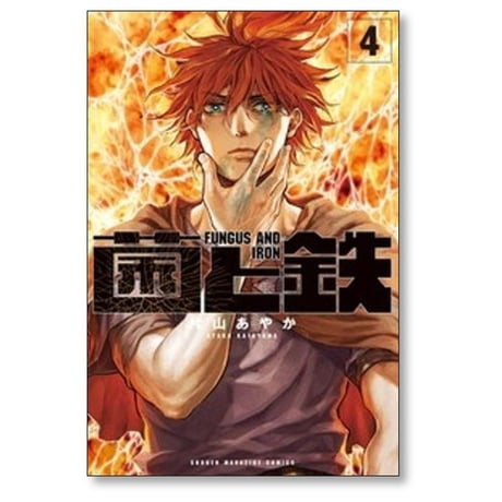 菌と鉄 片山あやか [1-9巻 コミックセット/未完結]