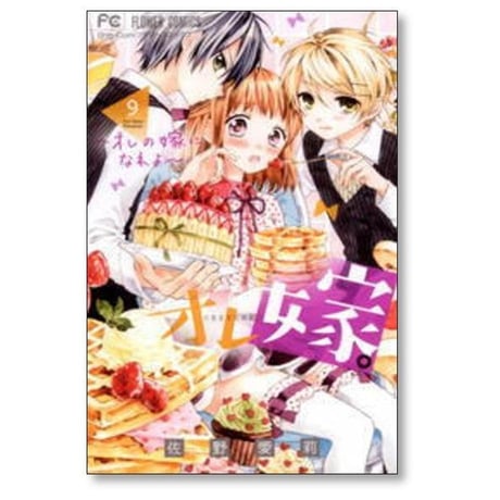 オレ嫁 オレの嫁になれよ 佐野愛莉 [1-11巻 漫画全巻セット/完結] おれ嫁 おれよめ オレヨメ