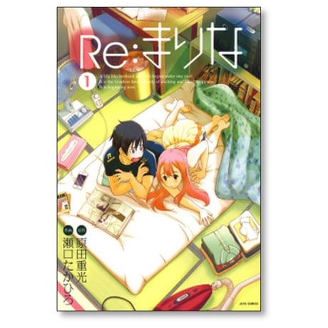 Re:まりな 瀬口たかひろ [1-6巻 漫画全巻セット/完結] 原田重光