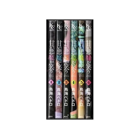甘い悪魔が笑う 鳥海ペドロ [1-6巻 漫画全巻セット/完結]