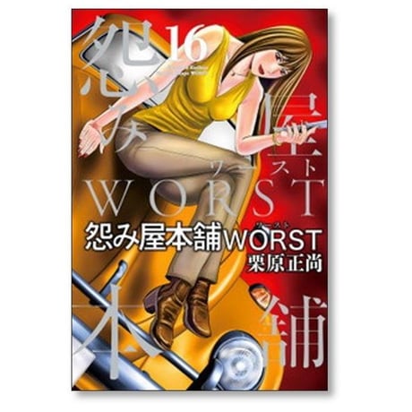 怨み屋本舗 ワースト 栗原正尚 [1-21巻 漫画全巻セット/完結] 怨み屋本舗 WORST