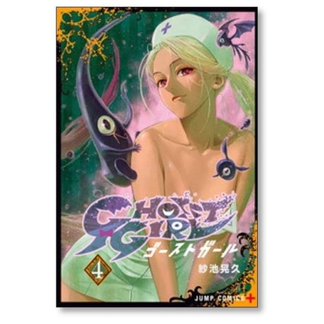 ゴーストガール 紗池晃久 [1-4巻 コミックセット/未完結] GHOST GIRL