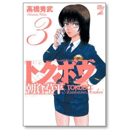 トクボウ 朝倉草平 高橋秀武 [1-8巻 漫画全巻セット/完結]
