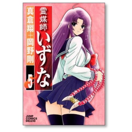 霊媒師いずな 岡野剛 [1-10巻 漫画全巻セット/完結] 真倉翔
