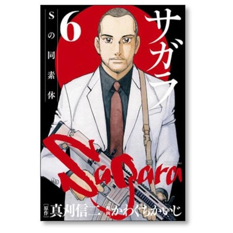 サガラ Sの同素体 かわぐちかいじ [1-8巻 漫画全巻セット/完結] 真刈信二