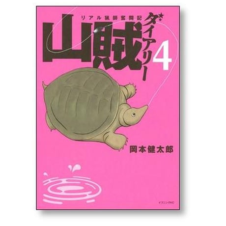 山賊ダイアリー リアル猟師奮闘記 岡本健太郎 [1-7巻 漫画全巻セット/完結]