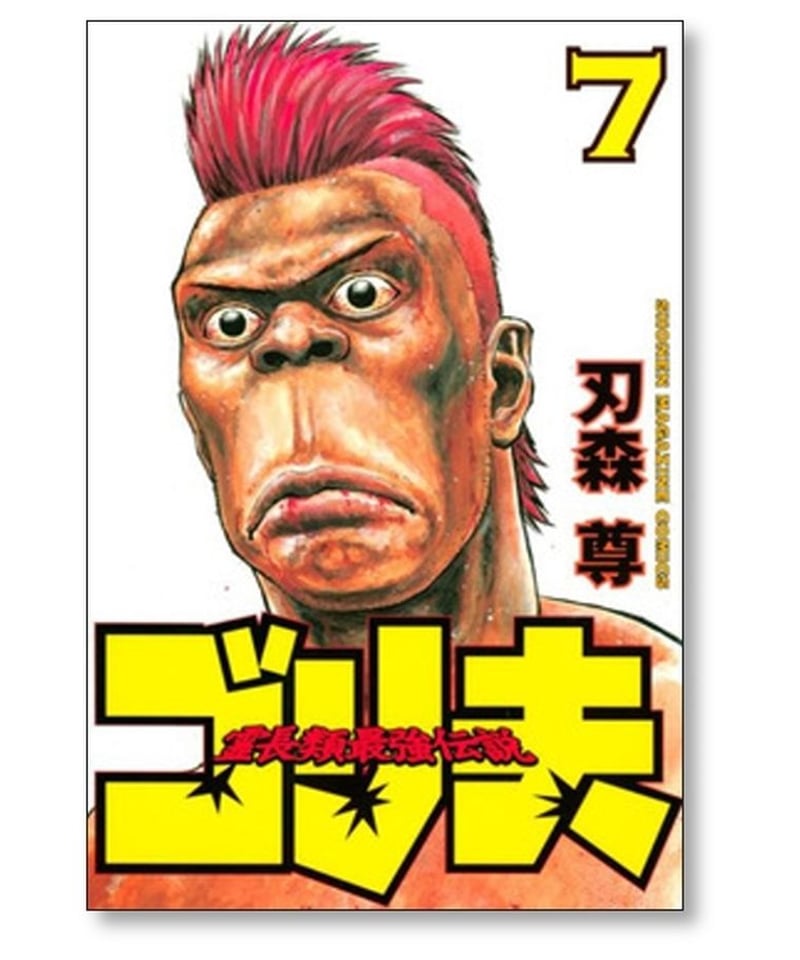 霊長類最強伝説 ゴリ夫 刃森尊 [1-7巻 漫画全巻セット/完結] | 漫画