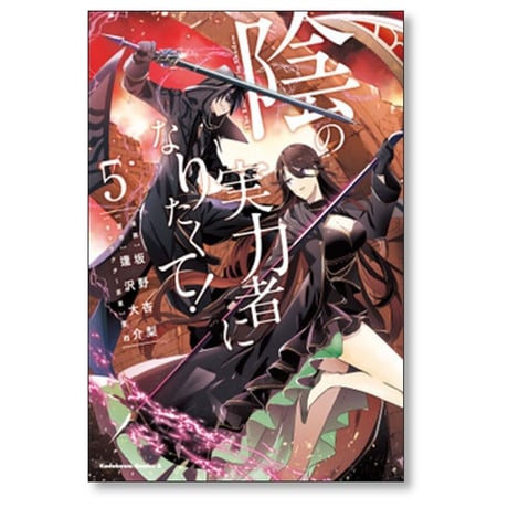 陰の実力者になりたくて 坂野杏梨 [1-16巻 コミックセット/未完結] 逢沢大介 東西