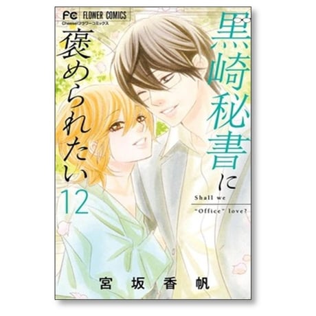 黒崎秘書に褒められたい 宮坂香帆 [1-13巻 漫画全巻セット/完結]