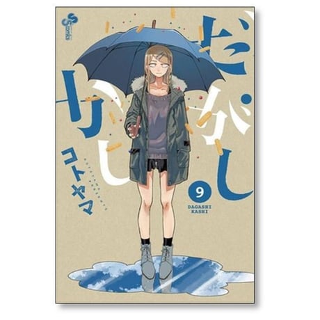だがしかし コトヤマ [1-11巻 漫画全巻セット/完結]