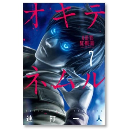オキテネムル 連打一人 [1-9巻 漫画全巻セット/完結]