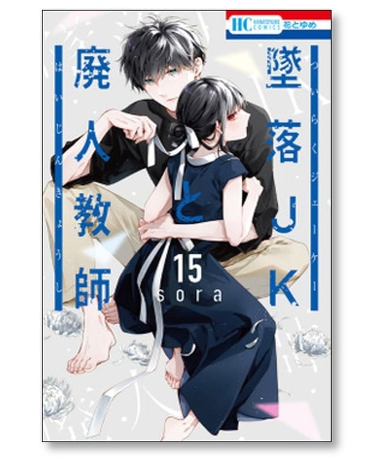 墜落JKと廃人教師 sora [1-17巻 コミックセット/未完結] | 漫画専門店