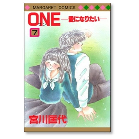 ONE 愛になりたい 宮川匡代 [1-7巻 漫画全巻セット/完結] ワン