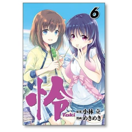 怜 めきめき [1-12巻 コミックセット/未完結] Toki トキ 小林立
